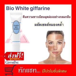 **ขายดี**กิฟฟารีน ครีมไบโอ ไวท์ ลดจุดด่างดำ Bio white giffarine