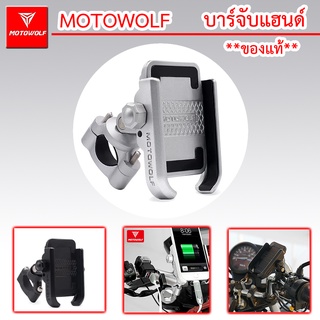 **ส่งไวเวอร์** MOTOWOLF แท้100% ที่จับโทรศัพท์อะลูมิเนียม มอไซต์ หรือ จักรยาน Handlebar สีดำ/เงิน แข็งแรง ทนทาน (W)