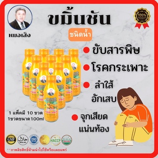 ขมิ้นชันน้ำ ตราหมอเส็ง(แพค 10 ขวด)ล้างสารพิษ ภูมิแพ้ กระเพาะ จุกเสียด