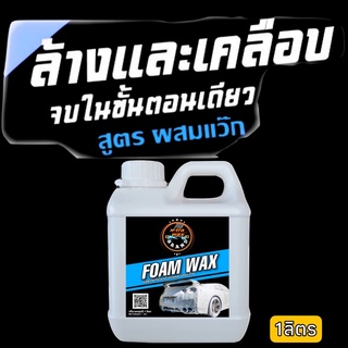 โฟมล้างรถ CAR WASH FOAM+,#น้ำยาล้างรถ,#โฟมล้างรถผสมWAX