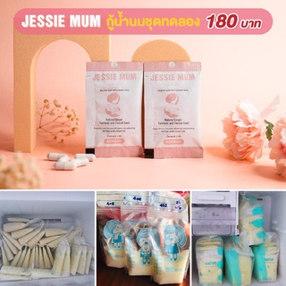 เจสซี่มัม Jessie mum(จำนวน1ซอง)อาหารเสริมเพิ่มน้ำนม ขนาดทดลอง (5แคปซูล)