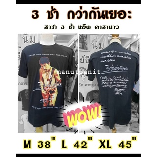 เสื้อคาราบาว ลาย 3 ช่ากว่ากันเยอะ แท้100%