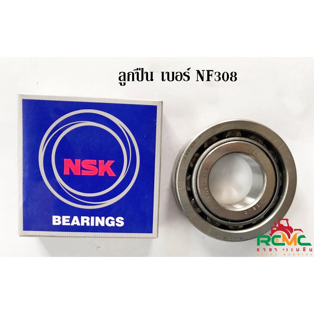 NSK ตลับลูกปืน NF 308 ลูกปืน 308 ตลับลูกปืน NF 308 แบบเม็ดหนอน ลูกปืนตัวหนอน 308 (ราคา/ตับ)