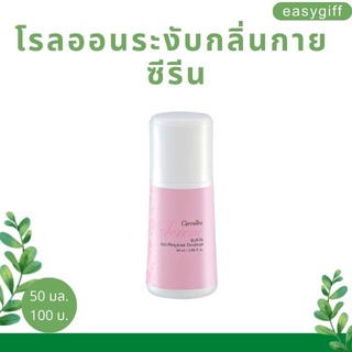 โรลออน กิฟฟารีน ซีรีน Giffarine Serene Roll On ระงับกลิ่นกาย แห้งไว หอมนาน รักแร้ไม่ดำ ลูกกลิ้ง กิฟฟารีน ขนาด 50 มล.