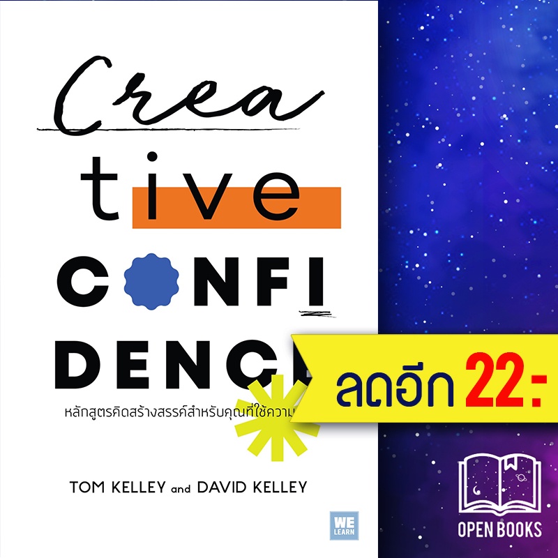 Careers, Self Help & Personal Development 250 บาท Creative Confidence  หลักสูตรคิดสร้างสรรค์สำหรับคุณที่ใช้ความคิด | วีเลิร์น (WeLearn) Tom Kelley, David Kelley Books & Magazines