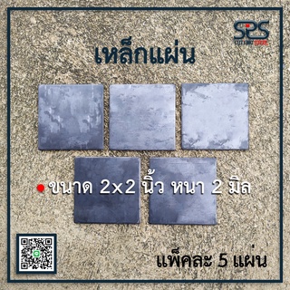 เหล็กแผ่นสี่เหลี่ยม ขนาด 2x2นิ้ว หนา 2มิล แผ่นเหล็กปิดหัวเหล็กกล่อง เหล็กเพลท