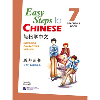 轻松学中文（英文版）教师用书7（含1CD）Easy Steps to Chinese Vol.7 - Teachers Book + 1 CD