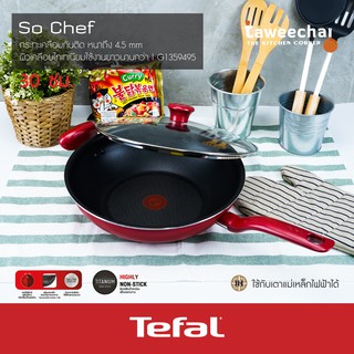 Tefal กระทะก้นลึก พร้อมฝาแก้ว So Chef 30 ซม. G1359495 กระทะเทฟล่อน กระทะเคลือบกันติด ทอดไข่ ไข่ดาว /ทวีชัย/TAWEECHAI/