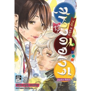 [แยกเล่ม] สุขาวดีอเวจี Jigoku Raku เล่ม 1-13