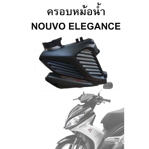 ฝาครอบหม้อน้ำ Nouvo Elegance แท้ศูนย์