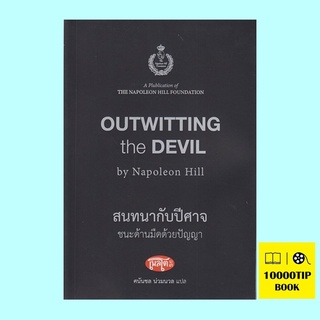 สนทนากับปีศาจ ชนะด้านมืดด้วยปัญญา (Outwitting the Devil) (นโปเลียน ฮิลล์, Napoleon Hill)