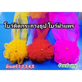 โบว์แดง อั๋งติ้ว โบว์ติดกระถางธูป ปีเซี๊ยะ สิงห์  มี 3 สี แดง ชมพู เหลือง โบว์เจ พร้อมส่ง 🎀