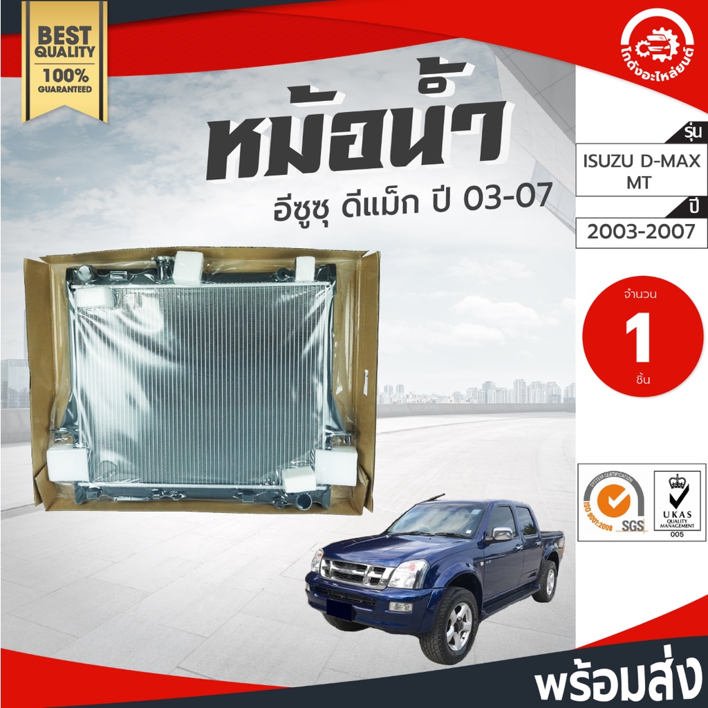 หม้อน้ำ อีซูซุ ดีแม็ก ปี 2003-2007 เกียร์ธรรมดา ISUZU D-MAX 2003-2007 M/T โกดังอะไหล่ยนต์ อะไหล่รถยน