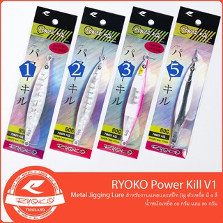 เหยื่อจิ๊ก RYOKO Power Kill V.1 ทรงสปีท แคสอินทรี 60g