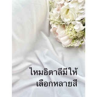 ผ้าไหมอิตาลี ไหมอิตาลี เนื้อบาง สีพาสเทล สีนู๊ด สีนู้ด ไหมอิตาลี่ ผ้าตัดชุด ชุดเดรส ผ้าเมตร ผ้าหลา หน้ากว้าง 58-60นิ้ว
