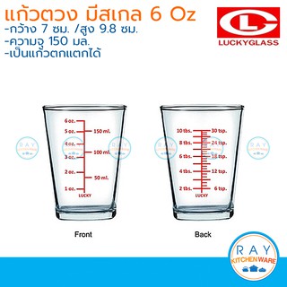 Lucky Glass แก้วตวงมีสเกล 6 ออนซ์ 150 มล 105307 ลักกี้กลาส ถ้วยตวง ที่ตวงน้ำ แก้วขีดแดง แก้ว LG แอลจี