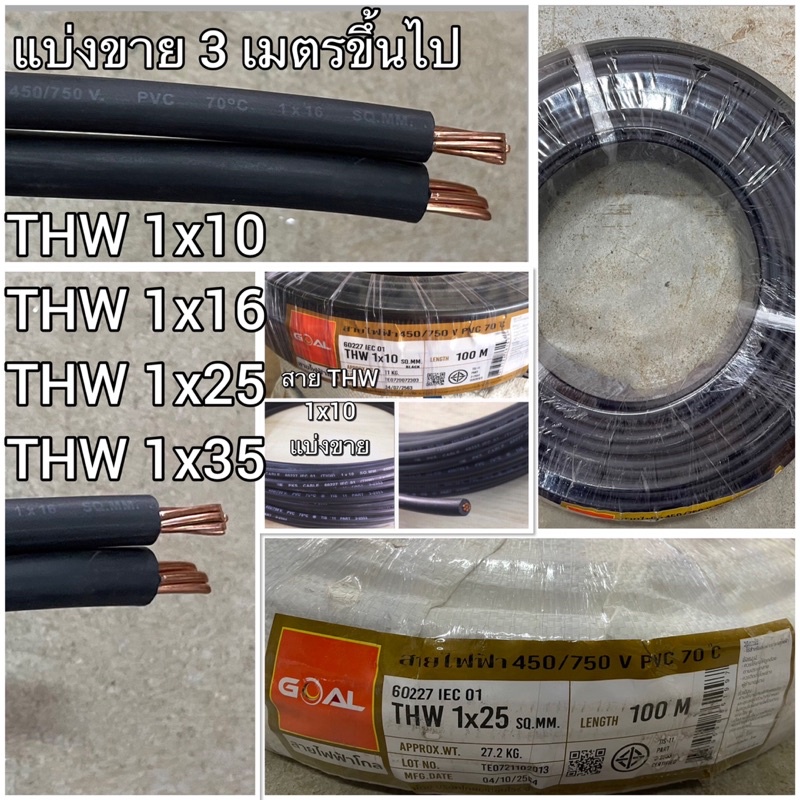 สายเดี่ยว สายทองแดง THW 1x10/THW1x16/THW1x25/THW1x35 SQ.MM สายเบอร์ 10/16/25/35 สายกราวด์ แบ่งขาย ใส