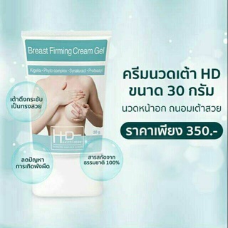 ครีมนวดหน้าอก กระชับหน้าอก HD BREAST FIRMING GEL CREAM 30 กรัม