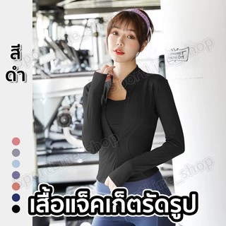 เสื้อรัดรูปแขนยาวออกกำลังกาย แจ็คเก็ตแขนยาวมีซิปรูด เสื้อสปอร์ตแขนยาว ใส่ออกกำลังกาย ใส่สบาย นุ่มลื่น มี17สีให้เลือก