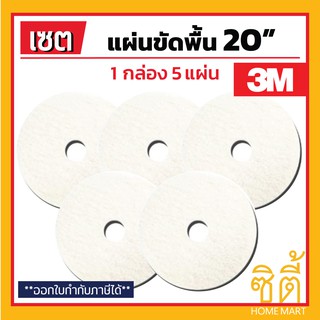 3M แผ่นขัดพื้น 3M แผ่นขัด พื้่น กลม 20" สี ขาว ขัดเงา (1 กล่อง 5 แผ่น)