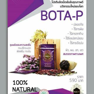 โปรตีน bota-p