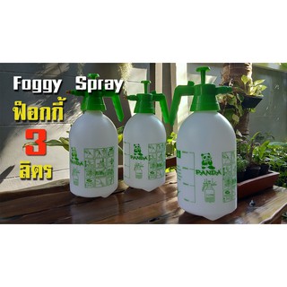 ฟ็อกกี้ ขนาด 3 ลิตร  Foggy Spray 3 Ltr.  ใช้งานได้หลากหลาย