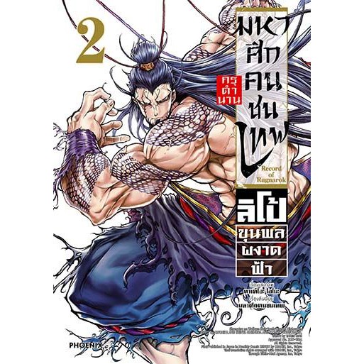 มหาศึกคนชนเทพ Record of Ragnarok กรุตำนาน ลิโป้ขุนพลผงาดฟ้า เล่ม 1 - 7 จบ ( หนังสือการ์ตูน มือหนึ่ง) by unotoon - รูปที่ 4