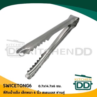 ที่คีบ คีบน้ำแข็ง คีบเนื้อ เล็กหนา 6 นิ้ว 0.7x14.7x6 สเตนเลส…