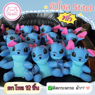 💢ยกโหล 12ชิ้น💢 ตุ๊กตาสติช (stitch) ขนาด 7นิ้ว มีจุ๊บติดกระจก ผ้าTf