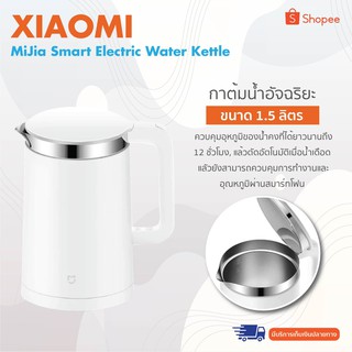 Xiaomi MiJia Smart Electric Water Kettle 1.5L - กาต้มน้ำอัจฉริยะ ความจุ 1.5 ลิตร ต้มน้ำได้อย่างรวดเร็ว ภายใน 1 นาที