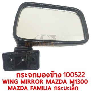 กระจกมองข้าง WING MIRROR MAZDA M1300 FAMILIA มาสด้าเล็ก 1993 ขวา 100522-R