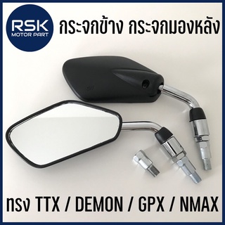 กระจกข้าง กระจกแต่ง สำหรับมอเตอร์ไซค์ทุกรุ่น ทุกยี่ห้อ ทรง TTX / DEMON / GPX / NMAX / BEST ขาชุบโครเมียม เลส (เกลียวเบอร์ 14)