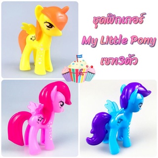 พร้อมส่ง! ถูกมาก ฟิกเกอร์ My Little Pony เซท3ตัว🦄