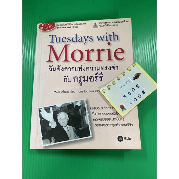 วันอังคารแห่งความทรงจำกับครูมอร์รี่ Tuesdays with Morrie โดย Mitch Albom หนังสือมือสอง