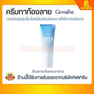 [ส่งฟรี ไม่ต้องใช้โค้ด] ครีมทาท้องลาย กิฟฟารีน ท้องลาย ครีมป้องกันท้องลาย Stretch Mark Cream Giffarine ครีมลดรอยแตกลาย