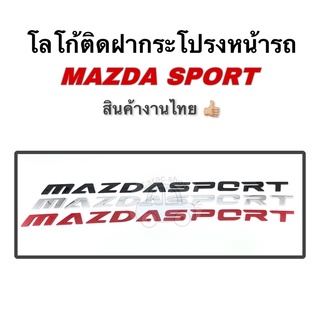 โลโก้ติดฝากระโปรงหน้ารถ Mazda sport โลโก้3D  Logo Mazda sport สินค้าไทย