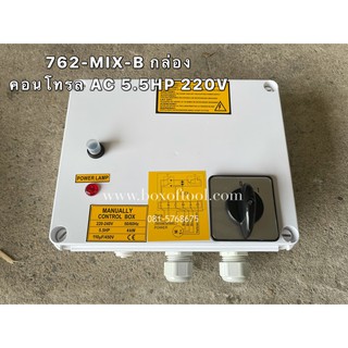 762-MIX-B กล่องคอนโทรล AC 5.5HP 220V