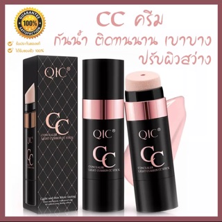 QIC ครื่องสำอาง,CC ครีม BB ครีม Stick ไม่มีร่องรอย เนียนใส เติมความสว่าง คอนซีลเลอร์ ปกปิดฝ้ากระรอยสิวรอยดำคล้ำจุดต่างดำ