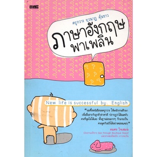 หนังสือ "ภาษาอังกฤษพาเพลิน"