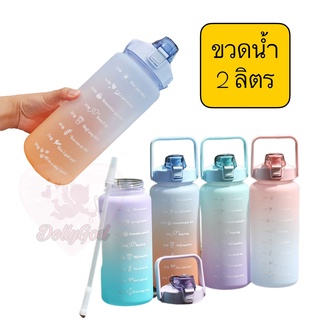 ขวดน้ำ 2 ลิตร พร้อมหลอด มีมาตรวัดบอกเวลา บอกปริมาณ ปราศจาก BPA กระติกน้ำ กระบอกน้ำ