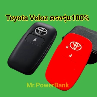 (โตโยต้า)Case Toyota Veloz รุ่นใหม่ล่าสุด (ซิลิโคน) siliconeสีสันสดสวยหนาหนุ่มตรงรุ่น100%