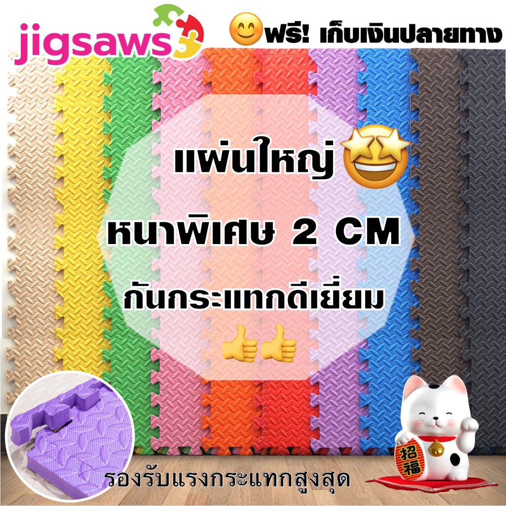 🔥ถูกสุด มีขอบปิดให้🔥EVA💯% หนาพิเศษ1.3CM แผ่นรองคลาน รองคลาน แผ่นโฟมจิ๊กซอว์ปูพื้น แผ่นพื้นกันกระแทก กันลื่น กันกระแทก