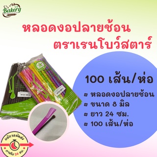 เรนโบว์สตาร์  ปลายช้อน 8 มิล ไม่ห่อฟิล์ม หลอดดื่มน้ำ หลอดดูดน้ำ หลอดกาแฟ หลอด 100 เส้น