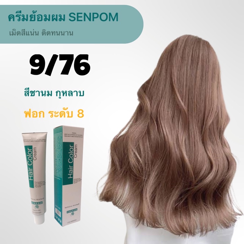 ครีมย้อมผม ชานมกุหลาบ SENPOM 9/76 เม็ดสีแน่น ย้อมออกมาสีไม่เพี้ยนย้อมสีไหนได้สีนั้น ราคาส่งขนาด 100 ml