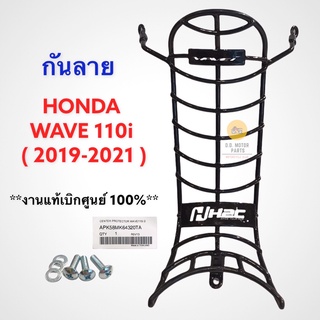 กันลาย HONDA WAVE110i ( ปี 2019-2021 ) งานแท้เบิกศูนย์ พร้อมน็อตยึดและแหวนรอง