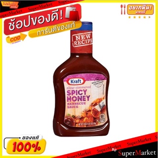 🔥ของแท้!! คราฟท์ซอสบาร์บีคิวน้ำผึ้งสไปซี่ 510 กรัม/Kraft Spicy Honey Barbecue Sauce 510g 💥โปรสุดพิเศษ!!!💥