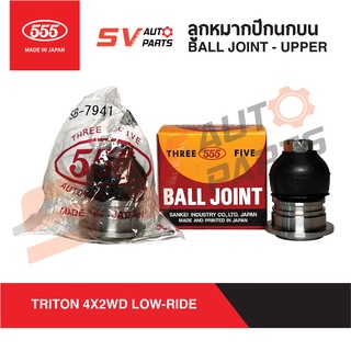 (2ตัว) 555ญี่ปุ่น ลูกหมากปีกนกบน MITSUBISHI TRITON, PAJERO SPORT 4X2WD 4X4WD ไทรทัน ปาเจโร่ | UPPER BALL JOINT