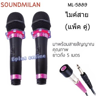 SOUND MILAN ไมโครโฟน ไมค์สาย ML-5889 แพคคู่ 2 คัว ไมโครโฟนเสียงดี ไมค์ไร้สัญญาณรบกวน ไมโครโฟนร้องคาราโอเกะ