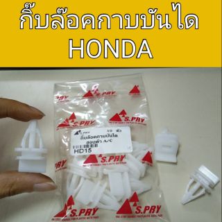 กิ๊บล๊อคกาบบันได ฮอนด้า Honda