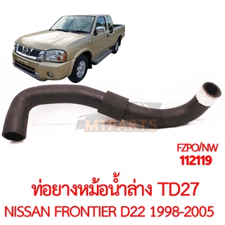 ท่อยางหม้อน้ำล่าง NISSAN D22 FRONTIER TD27 1998-2005